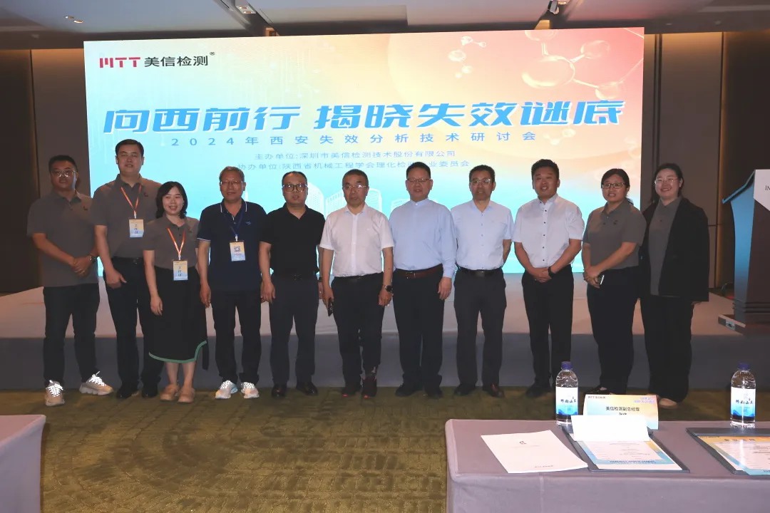 /ueditor/image/20251201/1764559665529194/e6eb3495f34f6f005d594061f74ab019.jpg “向西前行,揭晓失效谜底”——西安失效分析技术研讨会大合照