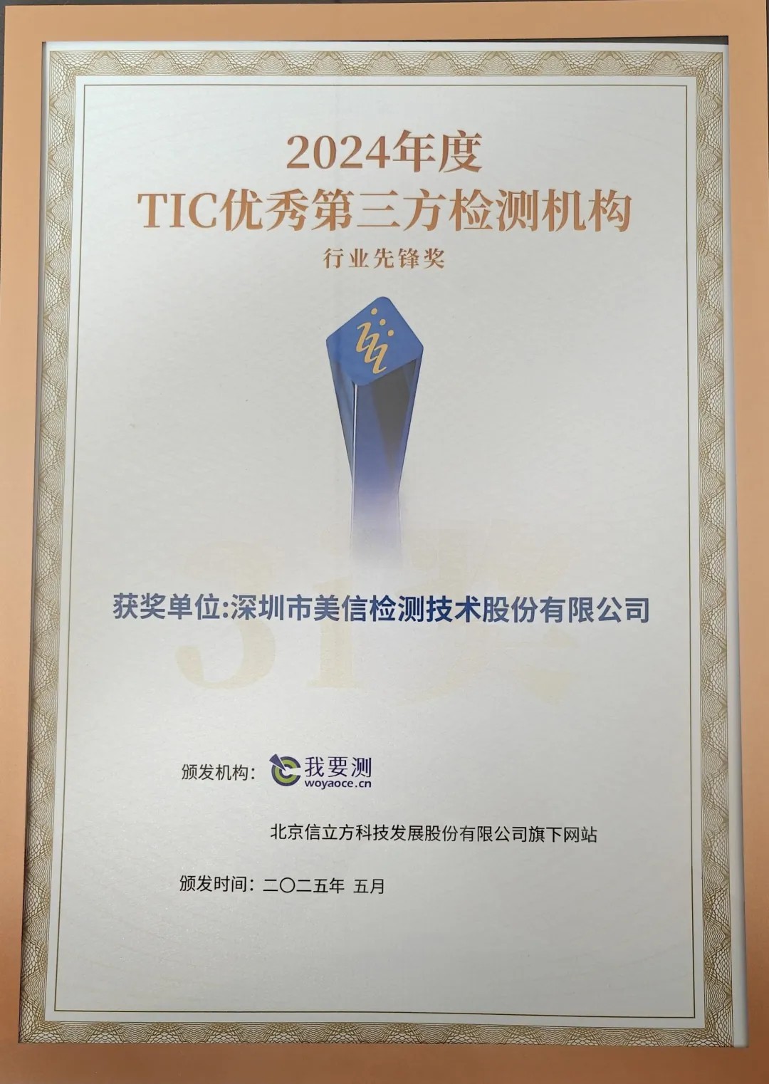 3i奖—TIC优秀第三方检测机构行业先锋奖