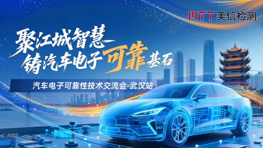 2025美信检汽车电子可靠性技术交流会武汉站