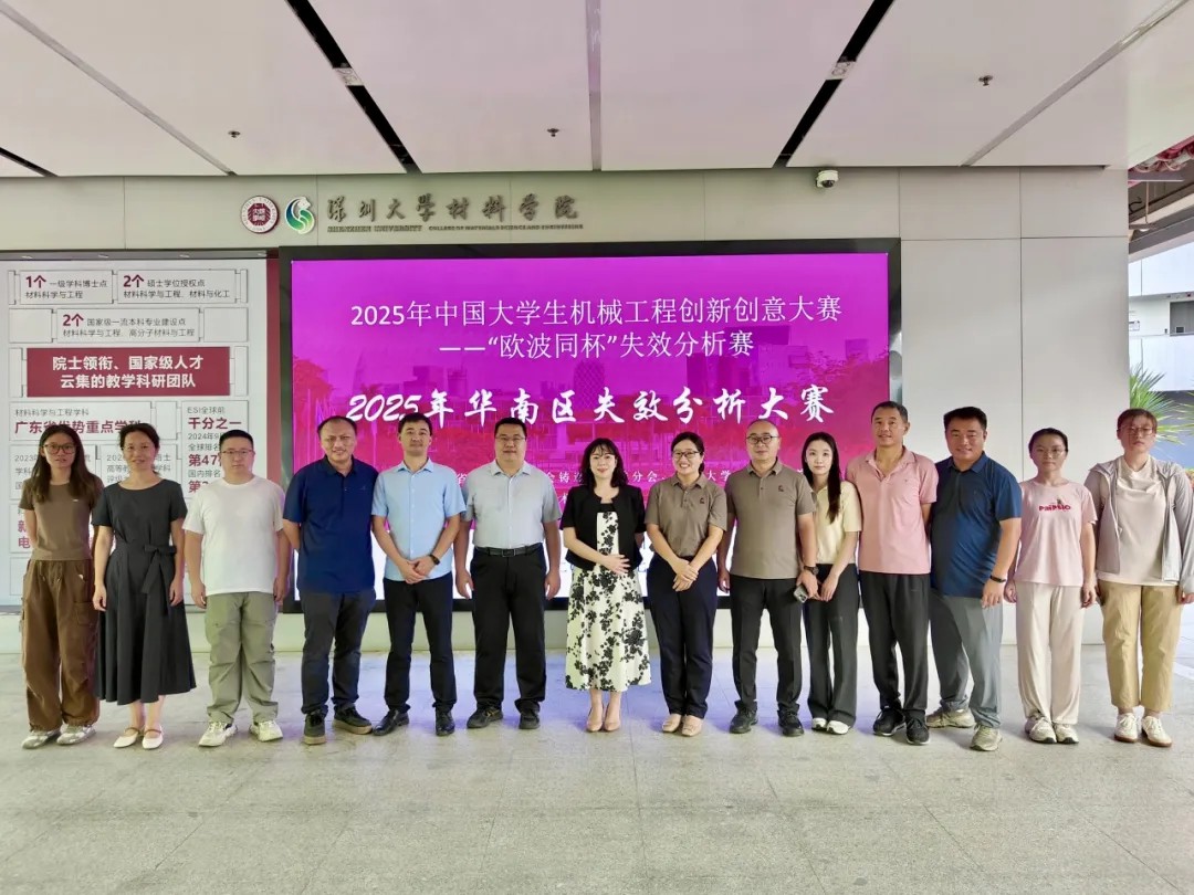 2025年中国大学生机械工程创新创意大赛-失效分析赛华南分区赛合照