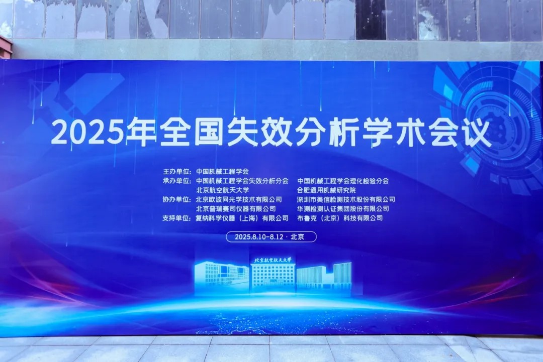 伟德体育世界杯助力2025年全国失效分析学术会议
