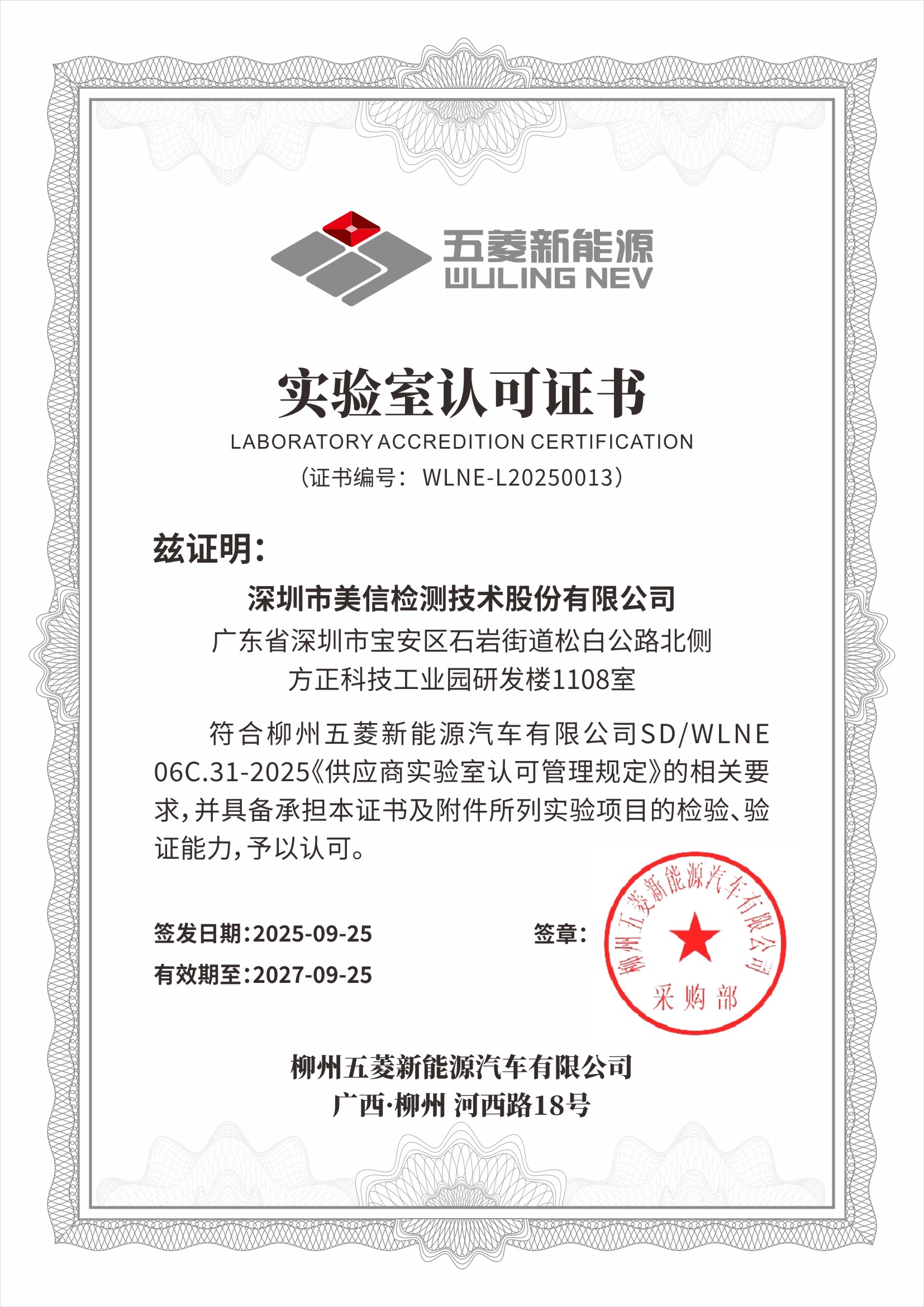 喜报 | 伟德体育世界杯荣获柳州五菱新能源汽车实验室认可证书，赋能高质量发展