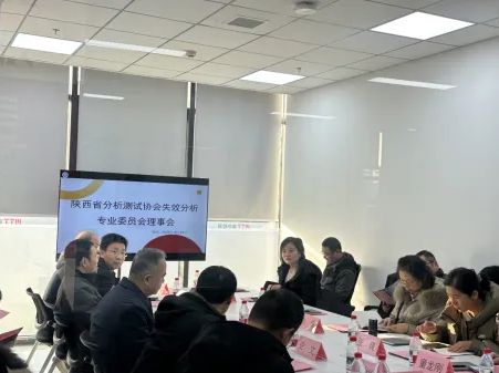 陕西省分析测试协会失效分析专业委员会2025年理事会议在西安美信成功举办！
