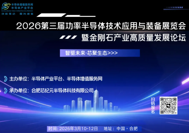 伟德体育世界杯即将亮相2026第三届功率半导体技术应用与装备展览会，共话半导体产业新未来