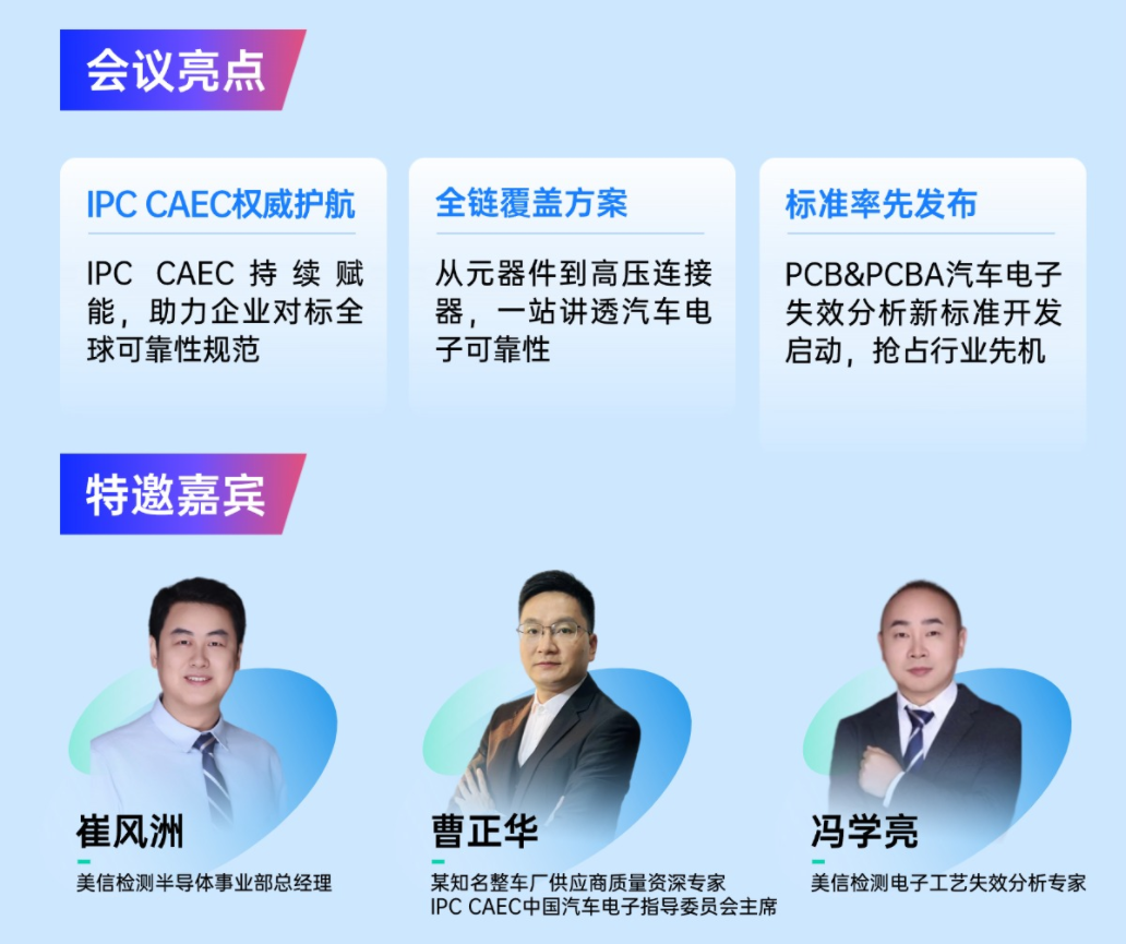 IPC CAEC全程赋能，解锁新标准！第三届“解锁可靠性提升密码”研讨会议程全曝光，全程免费，席位有限，先报先得！