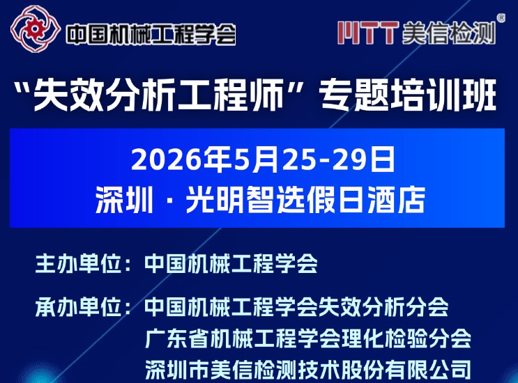 从理论到实战：3天掌握失效分析核心技能，证书+专家亲授！